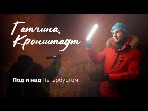 Видео: Под и над Петербургом. Гатчина и Кронштадт: путешествие по достопримечательностям. QVEDO Travel Show