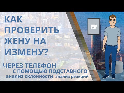 Видео: Как проверить жену на верность и измену через телефон, с помощью психоанализа и подставного?