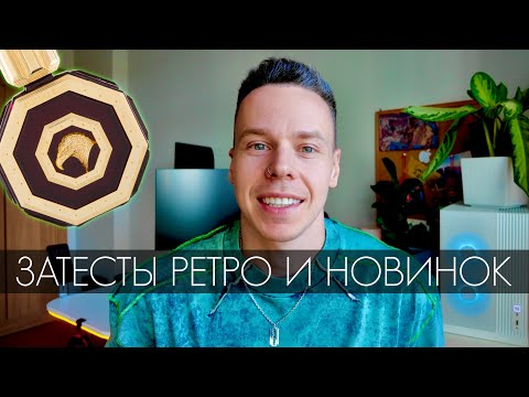 Видео: ПРОБУЕМ НОВЫЕ И СТАРЫЕ ПАХУЧИЕ ВОДИЧКИ