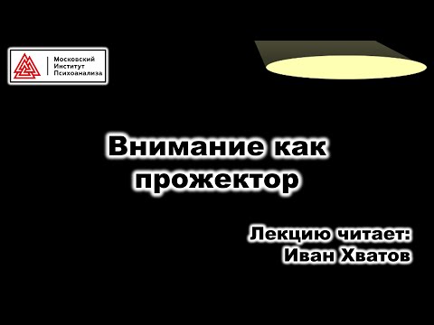 Видео: 11. Внимание как прожектор (30 марта 2023)