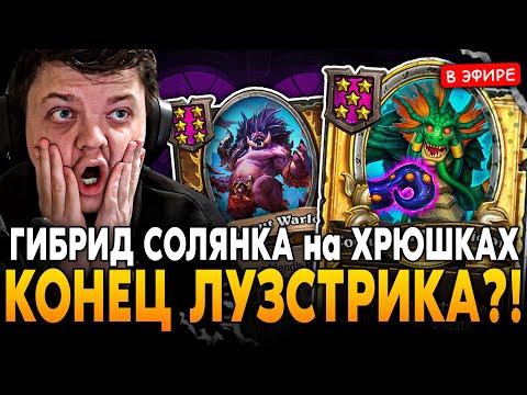 Видео: КОНЕЦ ДВУХНЕДЕЛЬНОГО ЛУЗСТРИКА?! СОЛЯНКА на ХРЮШКАХ SilverName Сильвернейм Hearthstone