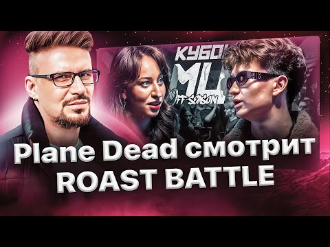 Видео: Реакция Plane Dead'а на НАСТЯ ВЕНЕВИТИНА vs DANILABOI | КУБОК МЦ: ROAST BATTLE💋