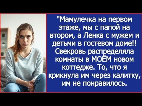 Видео: Мы с папой на втором этаже, Ленка детьми на первом! Свекровь делила комнаты в МОЁМ новом коттедже.