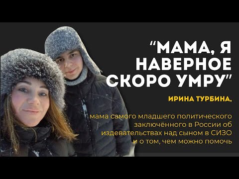 Видео: "Мама, я, наверное, скоро умру". 16-летнего парня избивают в СИЗО | Ирина Турбина, мама Арсения