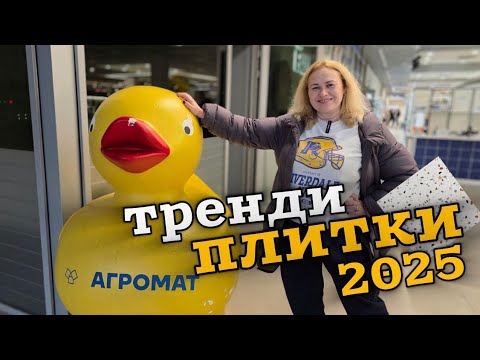 Видео: ГРАФІНЯ ПОВЕРТАЄТЬСЯ: ПЛИТКА на стіни, підлогу, тренди та спогади про АГРОМАТ 