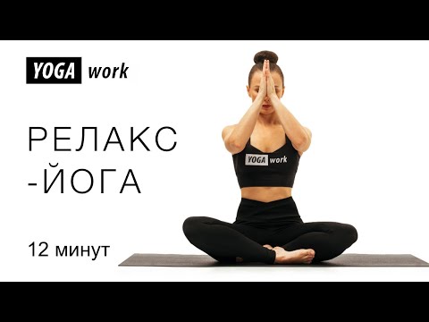Видео: Релакс-йога перед сном | избавляемся от стресса