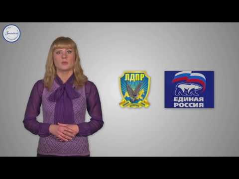 Видео: Обществознание 9 класс. Политические партии и движения