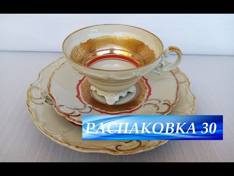 Видео: 🔥Распаковка находок БАРАХОЛКА Германия - #30 Золотое сияние #AlkaKunst #HertelJacob #фарфор