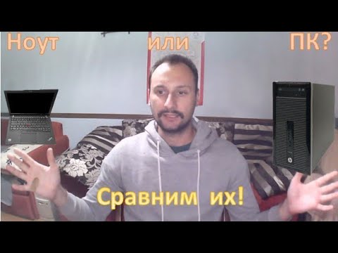 Видео: Не люблю ноуты. И вот почему!