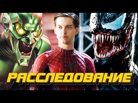 Видео: Почему не вышел Человек-паук 4 от Сэма Рэйми с Тоби Магуайром? Большое расследование #11