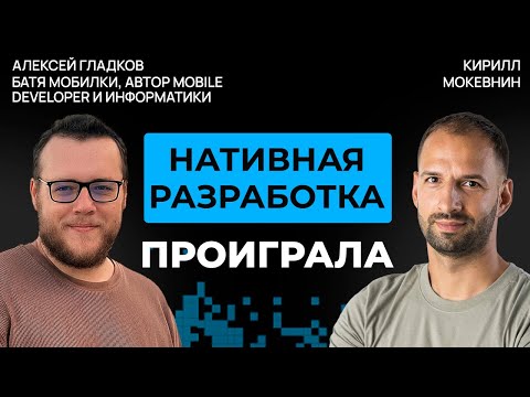 Видео: Как устроена Мобильная разработка сегодня? | Алексей Гладков #64