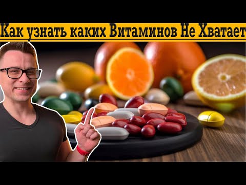 Видео: Как узнать каких Витаминов Не Хватает?!