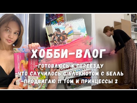 Видео: 6. ХОББИ-ВЛОГ: грядет переезд 📦, продвигаю тома, том с Белль на кольцах 🗒️🎨💗