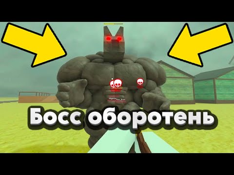 Видео: Босс ОБОРОТЕНЬ КАЧОК! ВЫЖИВАНИЕ В МЕРТВЫХ РЕЛЬСАХ ROBLOX