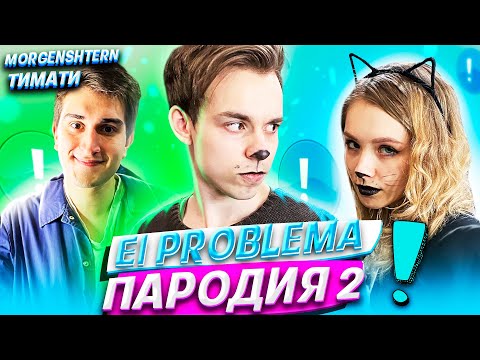 Видео: MORGENSHTERN & Тимати - El Problema | ПАРОДИЯ на Моргенштерн | El Problema Школьная Пародия