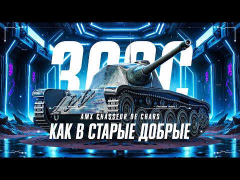 Видео: AMX CDC - ТРИ ОТМЕТКИ ЗА СТРИМ!