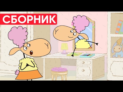 Видео: Отель у овечек | Сборник хороших серий | Мультфильмы для детей😃