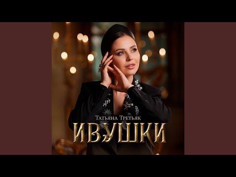 Видео: Ивушки