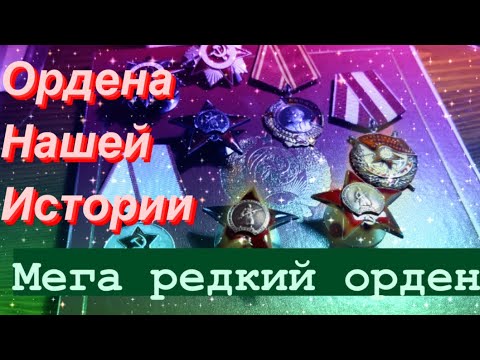 Видео: Мега редкий орден!!! Орден Ленина, Красного знамени и другие. Ордена как часть нашей истории