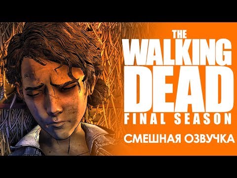 Видео: THE WALKING DEAD: Final season / 4 эпизод / Смешная озвучка