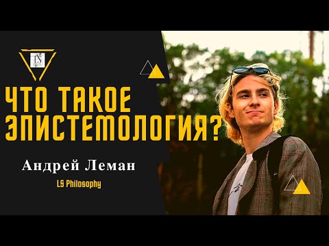 Видео: Что такое эпистемология? | Теория познания и скептицизм