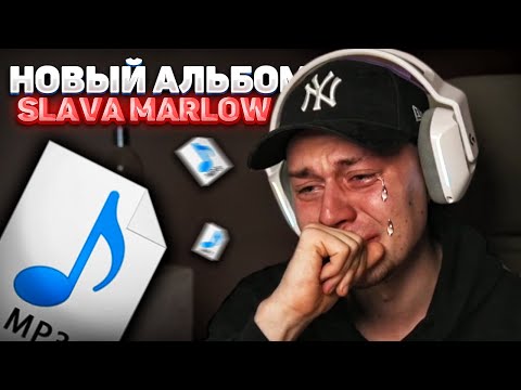 Видео: ФРАМЕ ТАМЕР СЛУШАЕТ НОВЫЙ АЛЬБОМ SLAVA MARLOW НА 666 666 ПОДПИСЧИКОВ