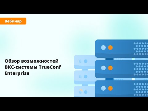 Видео: Вебинар: обзор возможностей ВКС-системы TrueConf Enterprise