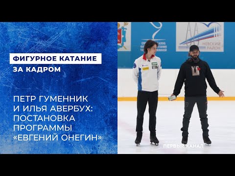 Видео: Петр Гуменник и Илья Авербух: постановка программы "Евгений Онегин"