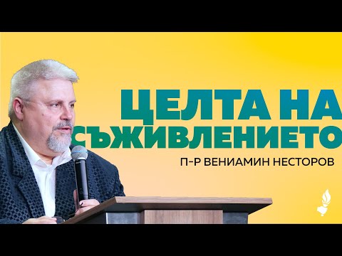 Видео: Целта на съживлението | София | 30.08.2025