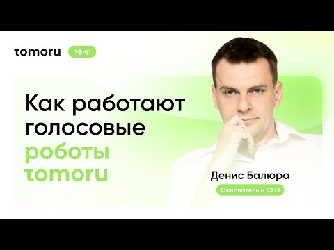 Видео: Как работают голосовые роботы Tomoru