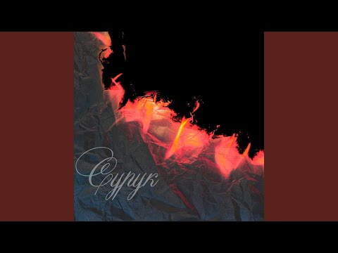 Видео: Сурук