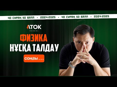Видео: 2025 соңғы нұсқа талдауы | Аток Физика | 50 балл | 6-бөлім