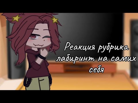 Видео: Реакция лабиринт на самих себя (моя первая реакция,хотите жизнь за кадром?)