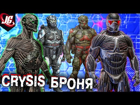 Видео: Crysis Нанокостюм: Версии костюма, Технологии, Эволюция, Возможности