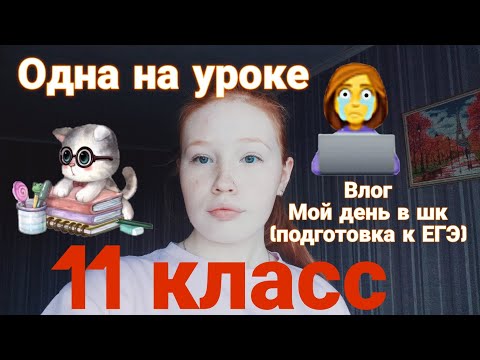 Видео: Мой день в школе. Была одна на уроке?!Лоханулась