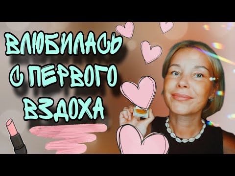 Видео: ВОЛШЕБНАЯ ПУДРОВО-ПОМАДНАЯ КРАСОТА ВО ФЛАКОНЕ🔥🔥🔥УДАЧНАЯ ПОКУПКА АРОМАТА ВСЛЕПУЮ