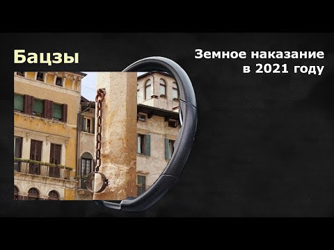 Видео: БАЦЗЫ: Земное наказание в 2021 году