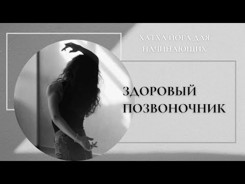 Видео: Хатха йога. Здоровый позвоночник (⏱️ 45 минут)