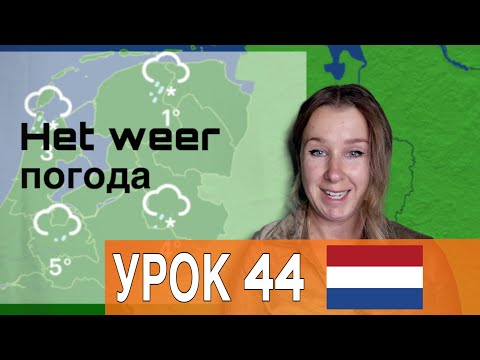 Видео: Нидерландский язык с нуля. Учим слова на тему: ПОГОДА. Урок 44
