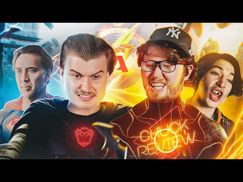 Видео: Обзор-реакция на фильм Флеш 2023 feat @Chuckreview [В пекло]