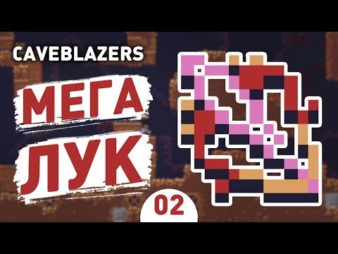 Видео: МЕГА ЛУК! - #2 CAVEBLAZERS ПРОХОЖДЕНИЕ