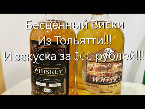 Видео: Бесценный Виски из Тольятти!!!И закуска за 300 рублей!!!