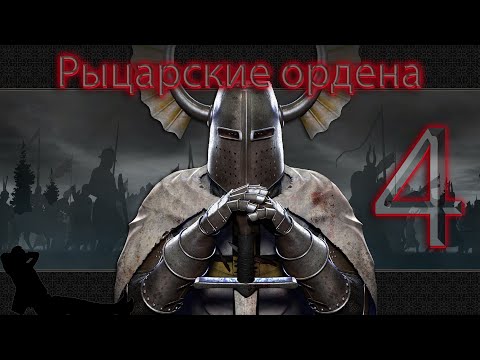 Видео: ✖ Mount & Blade: Warband Prophesy of Pendor Рыцарские ордена ✖ ЧАСТЬ #4
