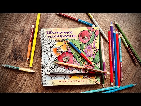 Видео: Законченная раскраска «Цветочное настроение».