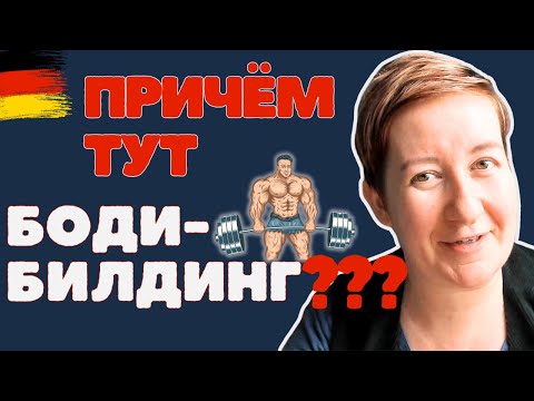Видео: ПОЭТОМУ вам сложно заговорить | Deutsch mit Marija по-русски