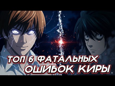 Видео: Почему Кира ПРОИГРАЛ? ТОП 6 фатальных ошибок Киры в Тетради Смерти