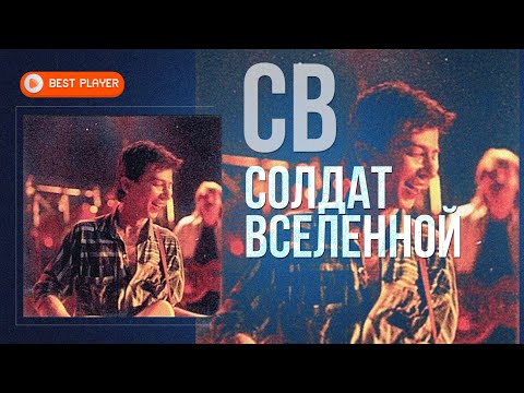 Видео: СВ - Солдат вселенной (Альбом 1990) | Русская музыка