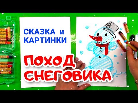 Видео: Рисую СКАЗКУ - ПОХОД СНЕГОВИКА на Новый год от Рыбакит