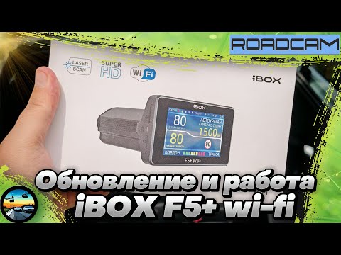 Видео: ОБНОВЛЕНИЕ и РАБОТА комбо-устройства iBOX F5+ Wi-Fi