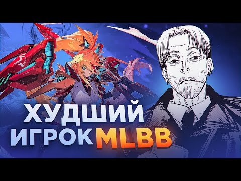 Видео: Играет на С тире! MOBILE LEGENDS BANG BANG